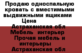 Продаю односпальную кровать с вместимыми выдвижными ящиками › Цена ­ 5 350 - Астраханская обл. Мебель, интерьер » Прочая мебель и интерьеры   . Астраханская обл.